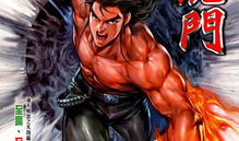 龙虎门漫画,江湖风云再起，英雄豪杰逐鹿天下